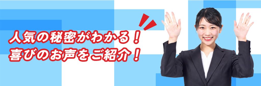 ご利用者様の口コミ
