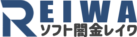 ソフト闇金レイワ