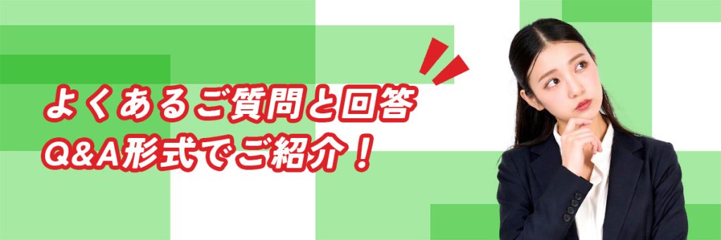 よくある質問一覧