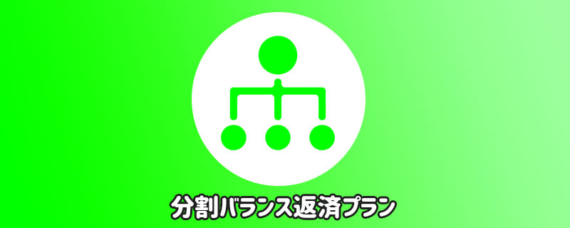 分割バランス返済プランのイラスト