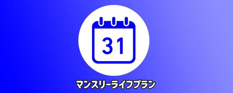 マンスリーライフプランのイラスト