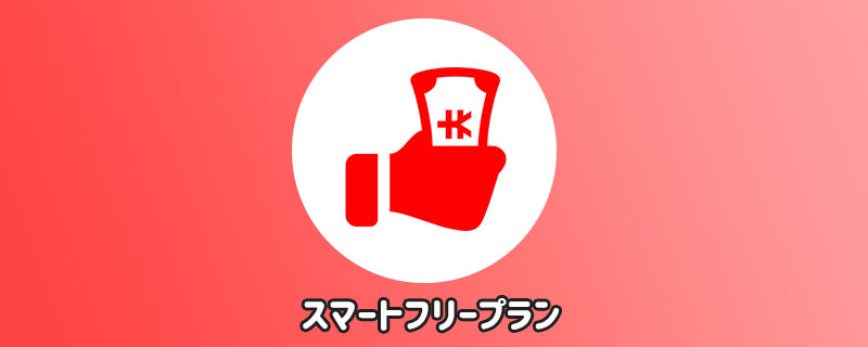 スマートフリープランのイラスト